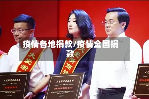 疫情各地捐款/疫情全国捐款