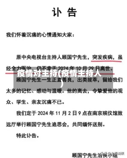 疫情对主持(疫情主持人)