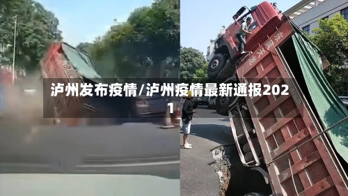 泸州发布疫情/泸州疫情最新通报2021-第2张图片