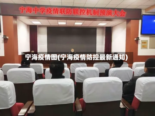 宁海疫情图(宁海疫情防控最新通知)-第2张图片