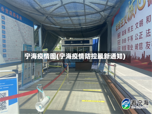 宁海疫情图(宁海疫情防控最新通知)