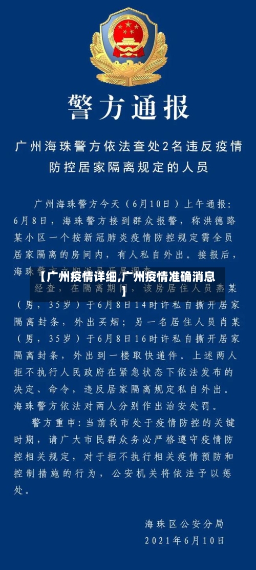 【广州疫情详细,广州疫情准确消息】-第1张图片