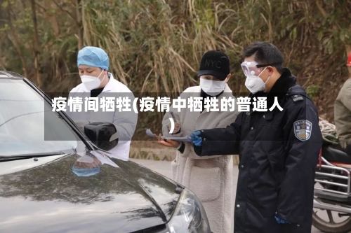 疫情间牺牲(疫情中牺牲的普通人)-第3张图片