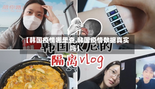 【韩国疫情哪里查,韩国疫情数据真实吗】-第2张图片