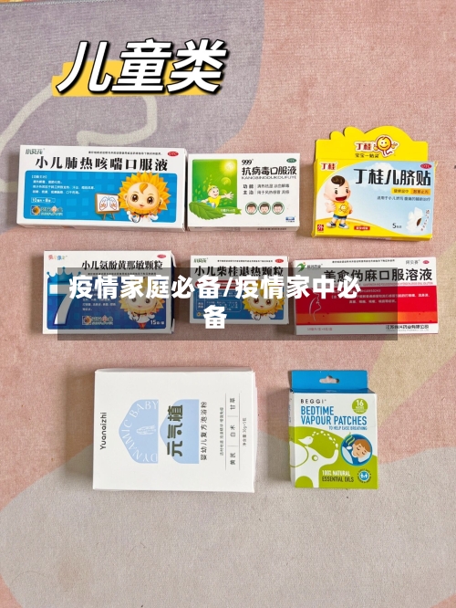 疫情家庭必备/疫情家中必备-第2张图片