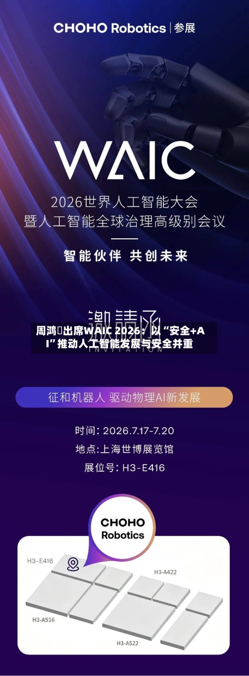 周鸿祎出席WAIC 2026：以“安全+AI”推动人工智能发展与安全并重-第2张图片