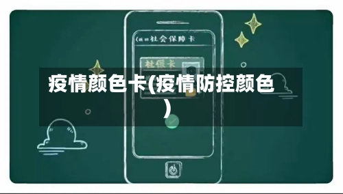 疫情颜色卡(疫情防控颜色)-第2张图片