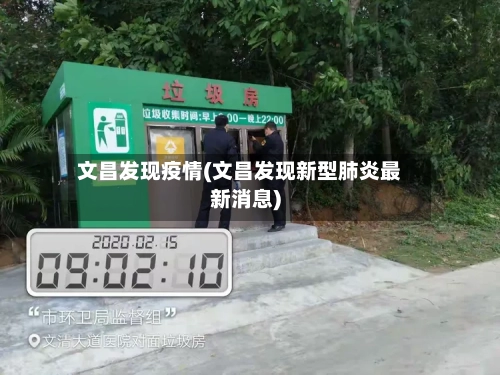 文昌发现疫情(文昌发现新型肺炎最新消息)