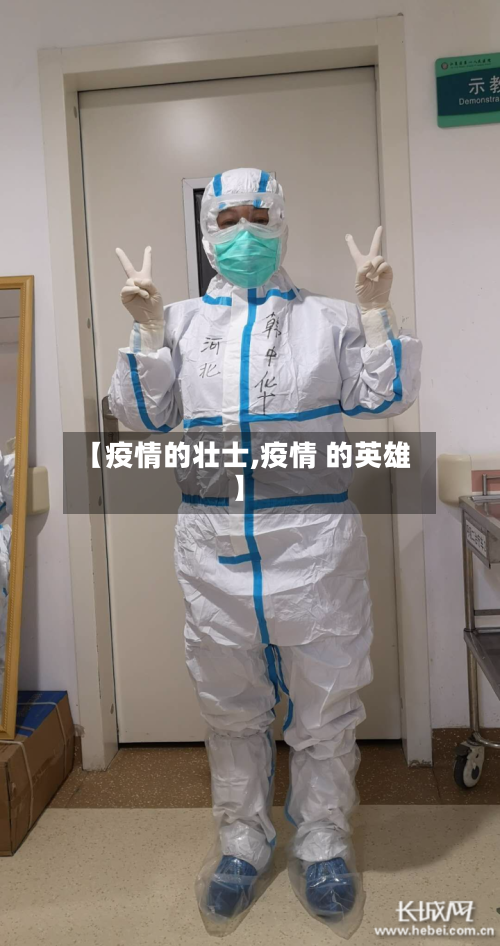 【疫情的壮士,疫情 的英雄】