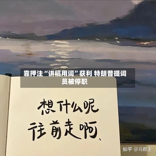 靠押注“讲稿用词	”获利 特朗普提词员被停职-第2张图片