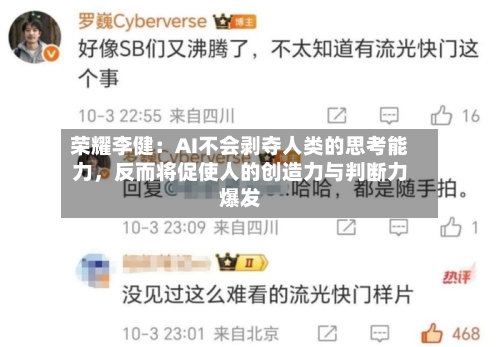 荣耀李健：AI不会剥夺人类的思考能力，反而将促使人的创造力与判断力爆发-第2张图片