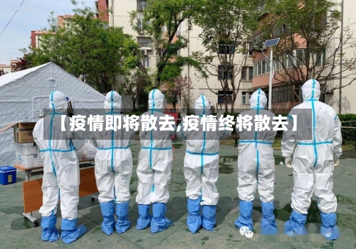 【疫情即将散去,疫情终将散去】-第2张图片
