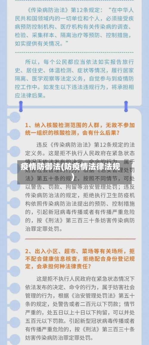 疫情防御法(防疫情法律法规)