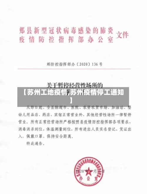 【苏州工地疫情,苏州疫情停工通知】