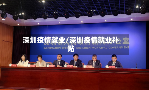 深圳疫情就业/深圳疫情就业补贴-第3张图片