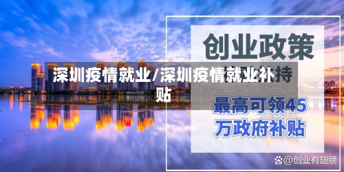 深圳疫情就业/深圳疫情就业补贴