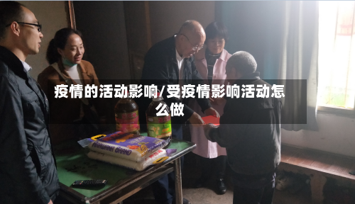 疫情的活动影响/受疫情影响活动怎么做