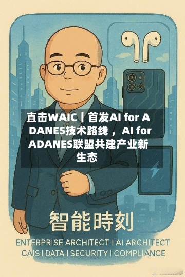 直击WAIC丨首发AI for ADANES技术路线 ，AI for ADANES联盟共建产业新生态-第2张图片