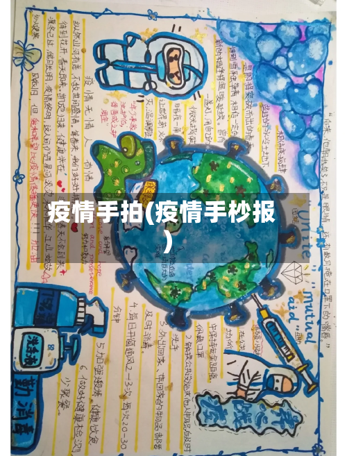 疫情手拍(疫情手杪报)