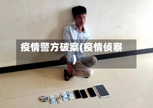 疫情警方破案(疫情侦察)