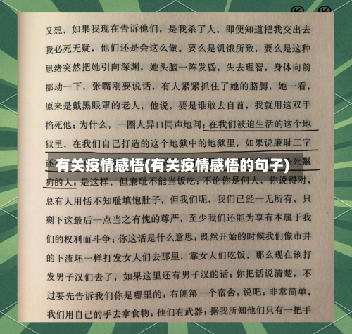 有关疫情感悟(有关疫情感悟的句子)