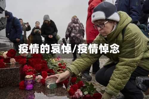 疫情的哀悼/疫情悼念-第3张图片