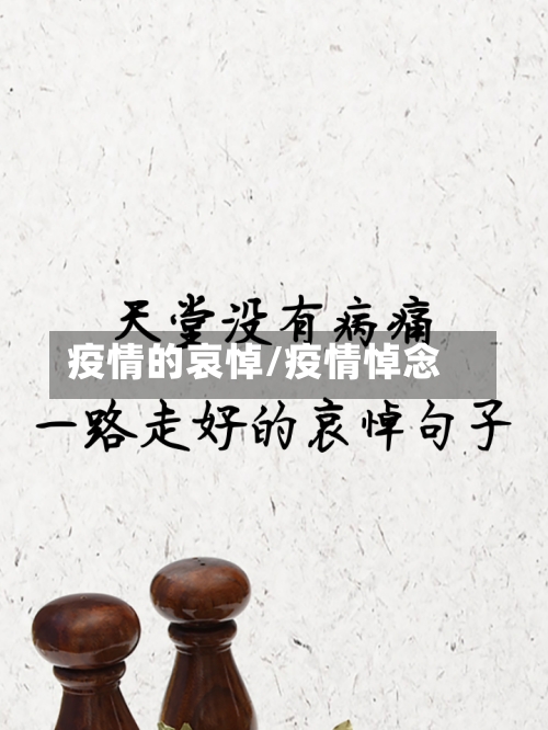 疫情的哀悼/疫情悼念-第2张图片