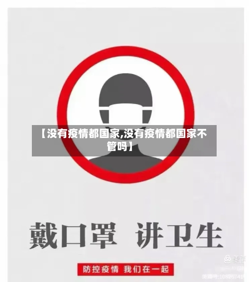【没有疫情都国家,没有疫情都国家不管吗】-第2张图片