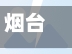 烟台疫情防护(烟台疫情防护政策最新)