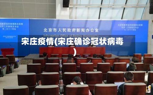 宋庄疫情(宋庄确诊冠状病毒)