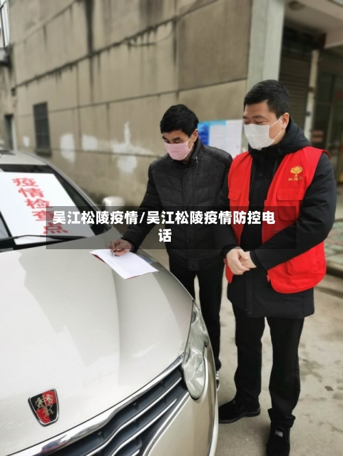吴江松陵疫情/吴江松陵疫情防控电话-第2张图片