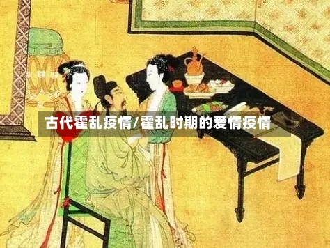 古代霍乱疫情/霍乱时期的爱情疫情
