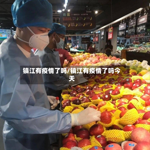 镇江有疫情了吗/镇江有疫情了吗今天-第2张图片
