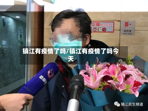 镇江有疫情了吗/镇江有疫情了吗今天