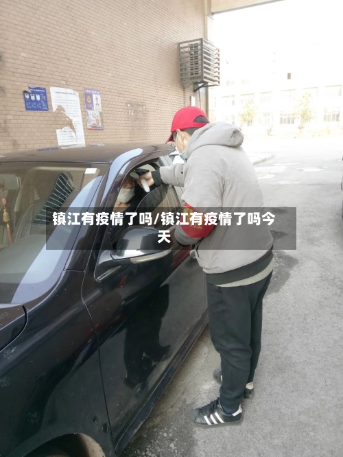 镇江有疫情了吗/镇江有疫情了吗今天-第3张图片