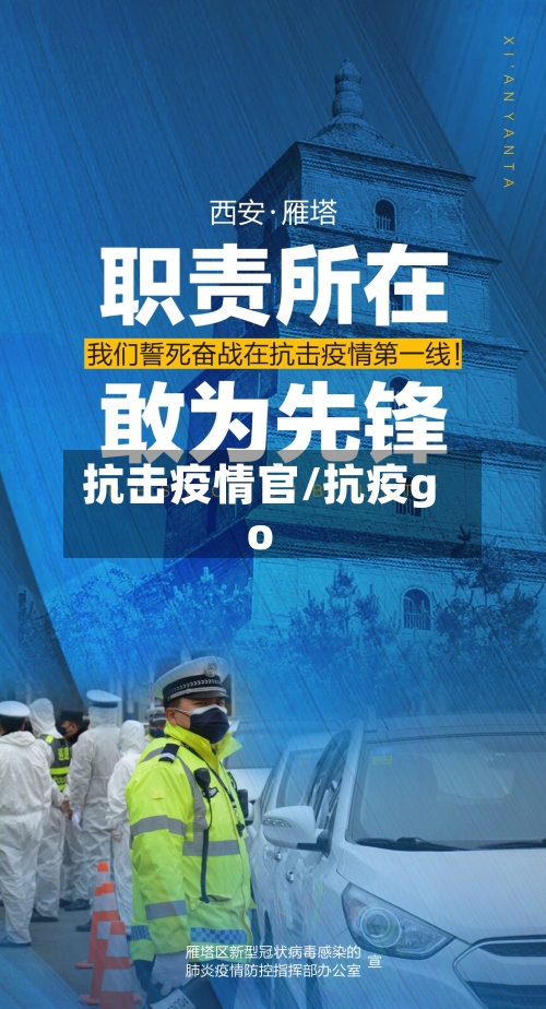 抗击疫情官/抗疫go