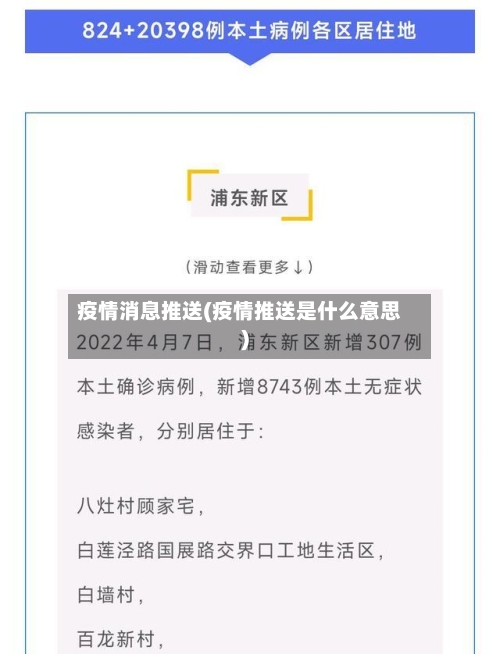 疫情消息推送(疫情推送是什么意思)-第2张图片