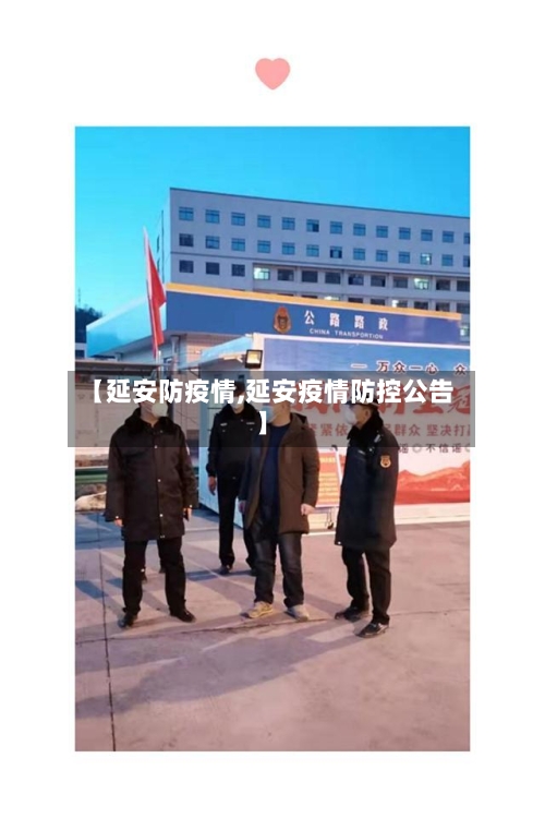 【延安防疫情,延安疫情防控公告】