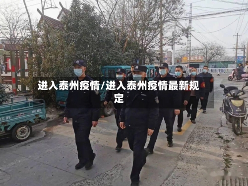 进入泰州疫情/进入泰州疫情最新规定-第3张图片