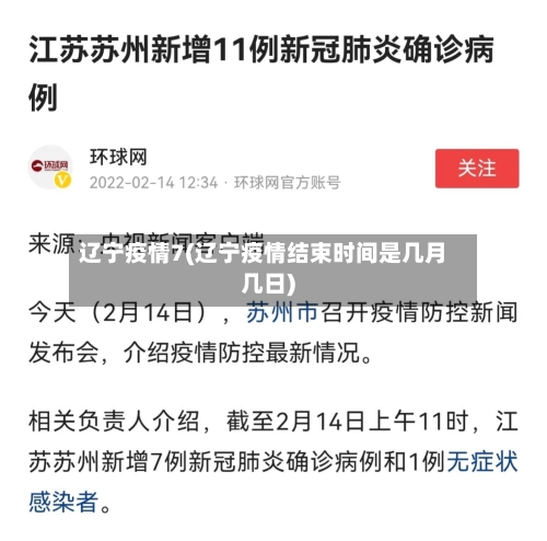 辽宁疫情7(辽宁疫情结束时间是几月几日)-第2张图片