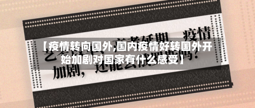 【疫情转向国外,国内疫情好转国外开始加剧对国家有什么感受】-第3张图片