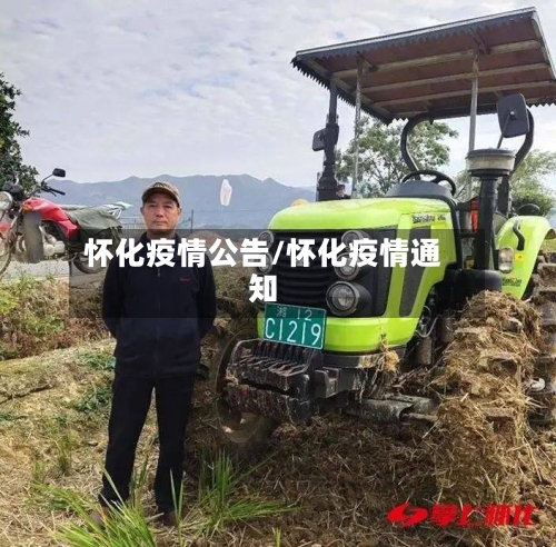 怀化疫情公告/怀化疫情通知-第3张图片