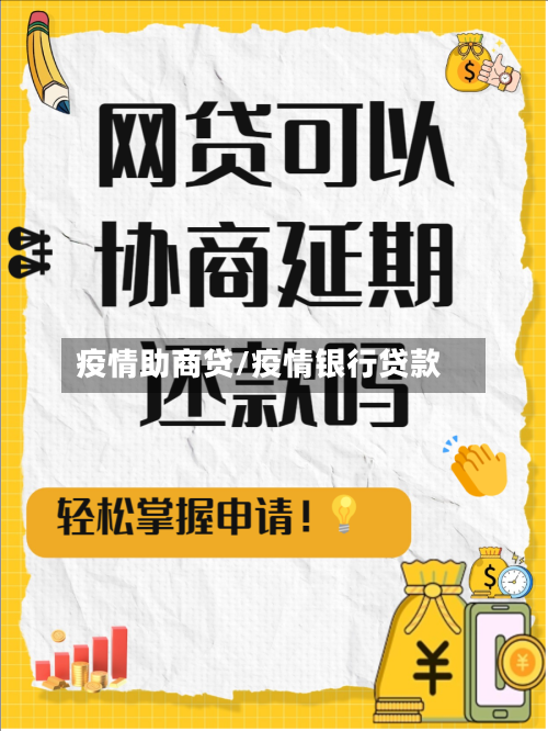 疫情助商贷/疫情银行贷款