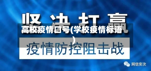 高校疫情口号(学校疫情标语)