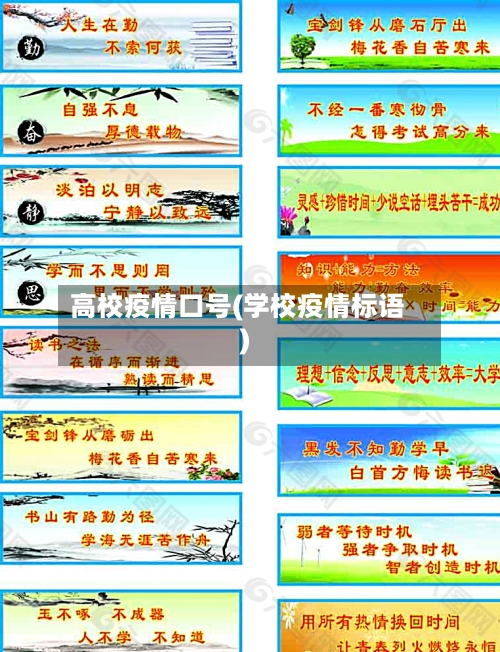 高校疫情口号(学校疫情标语)-第2张图片