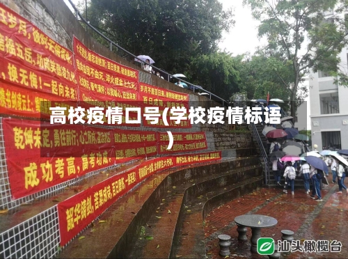 高校疫情口号(学校疫情标语)-第3张图片