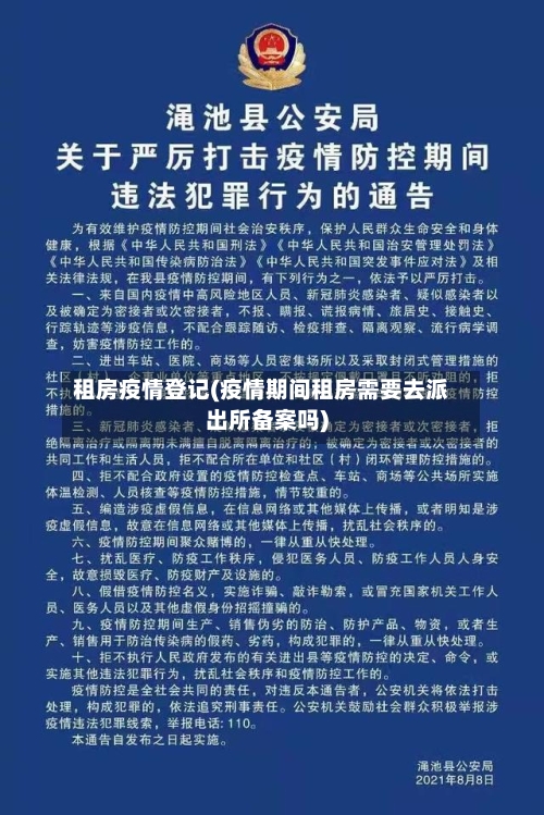 租房疫情登记(疫情期间租房需要去派出所备案吗)-第2张图片