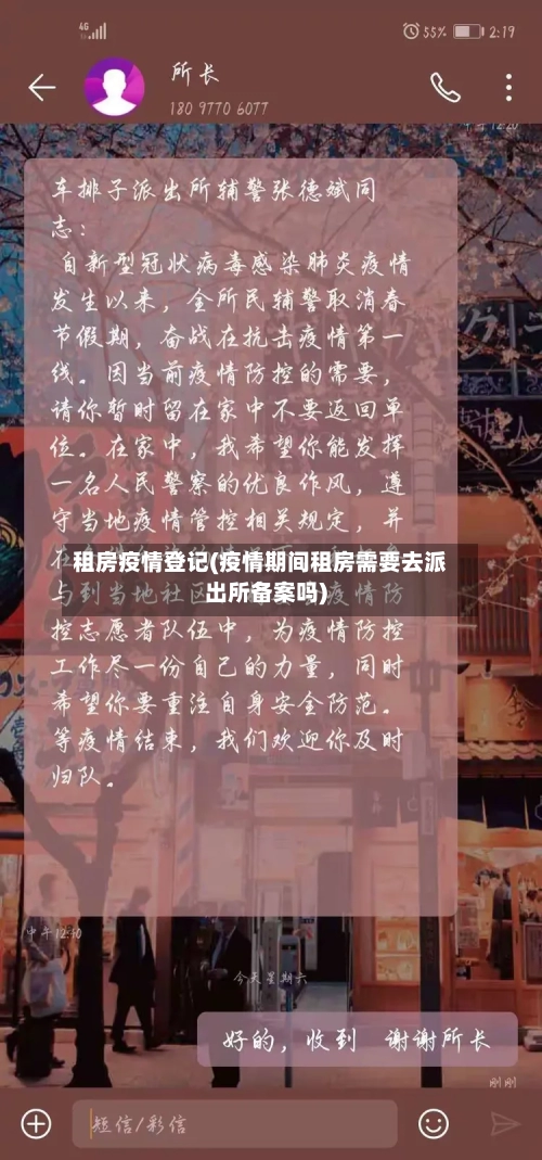 租房疫情登记(疫情期间租房需要去派出所备案吗)-第3张图片