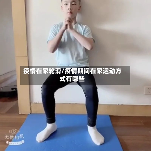 疫情在家轮滑/疫情期间在家运动方式有哪些