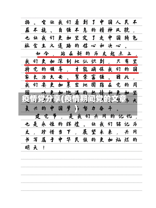 疫情党分享(疫情期间党的文章)